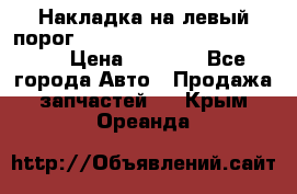 Накладка на левый порог  Chrysler 300C 2005-2010    › Цена ­ 5 000 - Все города Авто » Продажа запчастей   . Крым,Ореанда